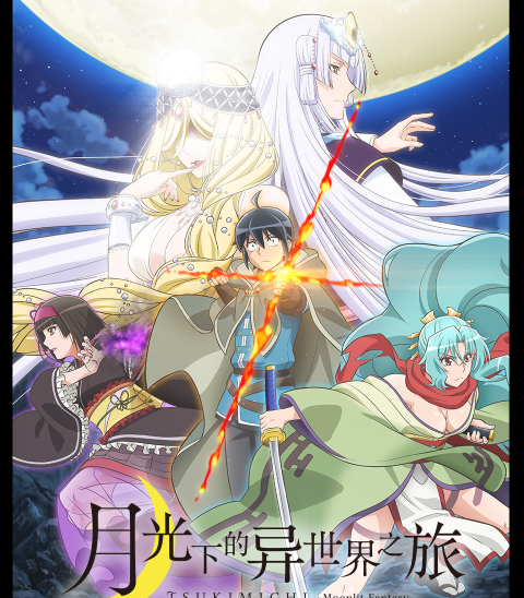 月光下的异世界之旅漫画 MOBI格式高清资源下载【1-5卷连64话连载】Kindle电子漫画资源精品
