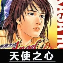天使之心漫画 MOBI格式高清资源下载【1-33卷完结】Kindle电子漫画资源精品