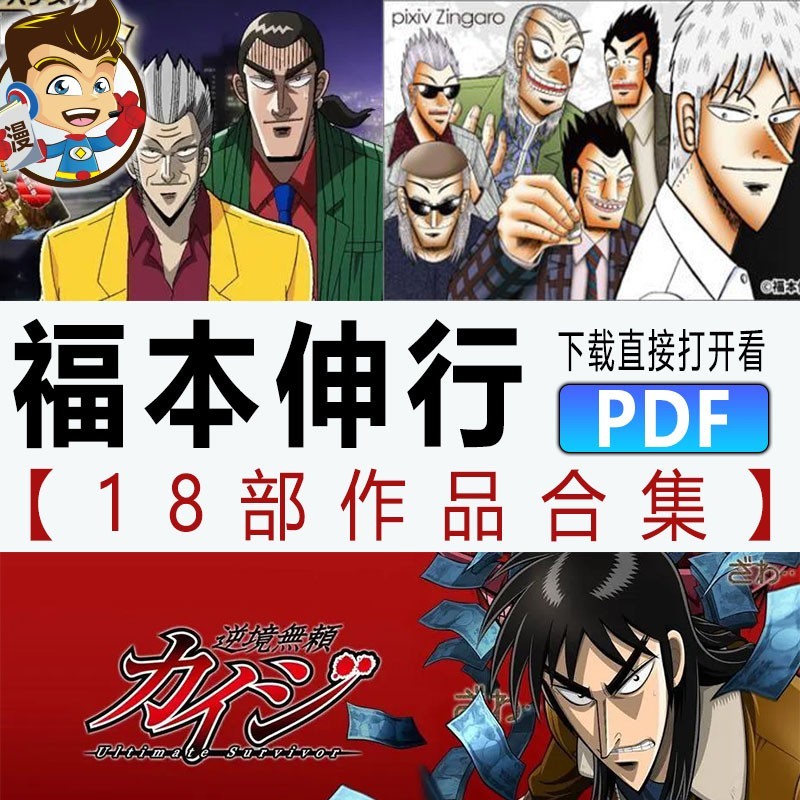 福本伸行合集漫画 PDF格式高清资源下载【1-18部完结】Kindle电子漫画资源精品