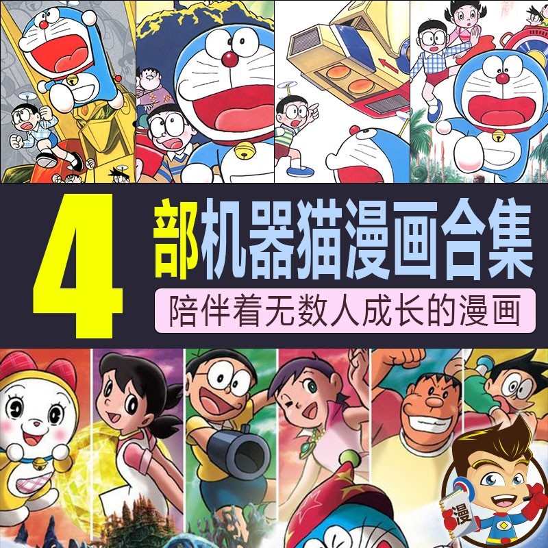 机器猫大合集漫画 PDF格式高清资源下载【1-4部合集完结】Kindle电子漫画资源精品
