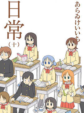 日常漫画 MOBI格式高清资源下载【1-10卷完结】Kindle电子漫画资源精品