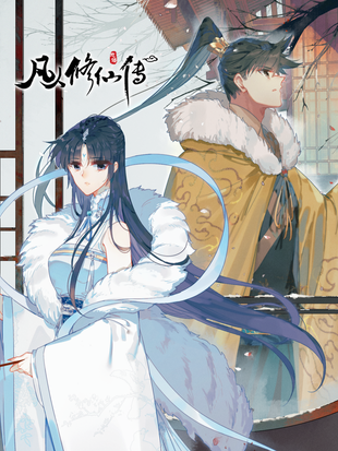 《凡人修仙传》忘语创作作 MOBI&PDF版漫画下载【第00-237话连载】
