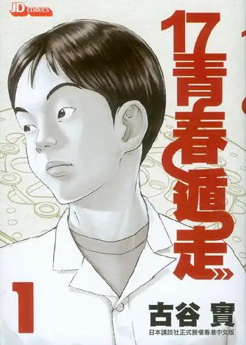 17青春遁走漫画 PDF格式高清资源下载【1-6卷完结】Kindle电子漫画资源精品