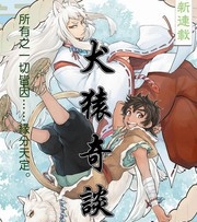 犬猿奇谈漫画 MOBI格式高清资源下载【1-8卷完结】Kindle电子漫画资源精品
