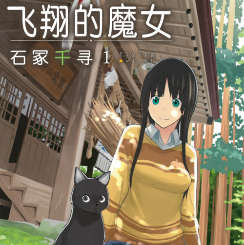 飞翔的魔女漫画 MOBI格式高清资源下载【1-9卷连61话连载】Kindle电子漫画资源精品