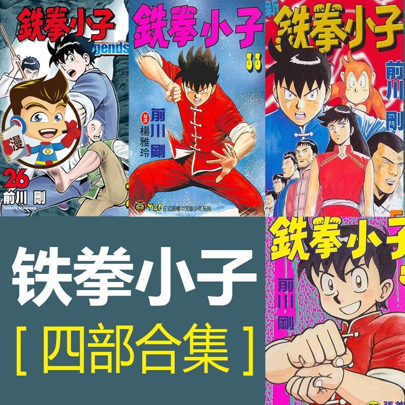 铁拳小子四部合集漫画 PDF格式高清资源下载【1-4部合集完结】Kindle电子漫画资源精品