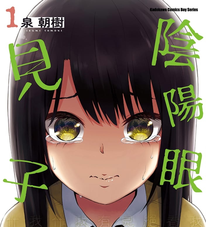 《阴阳眼见子/看得见的女孩》泉朝树创作 MOBI电子漫画【01-9卷连载】—–Kindle/JPG/PDF/Mobi