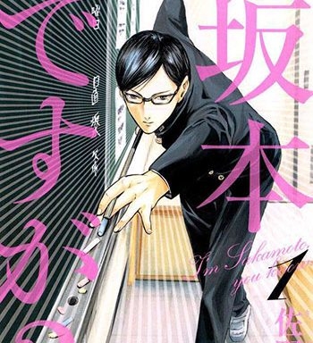 《在下坂本有何贵干（我叫坂本我最屌）》佐野菜见创作 PDF版电子漫画【01-24卷完结】—–Kindle/JPG/Mobi/PDF大向