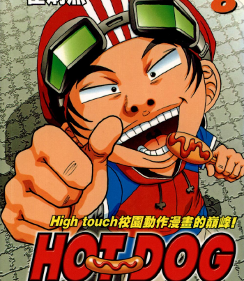 热狗 电子漫画高清版资源下载【1-33卷完结】【PDF格式】【电子版漫画】