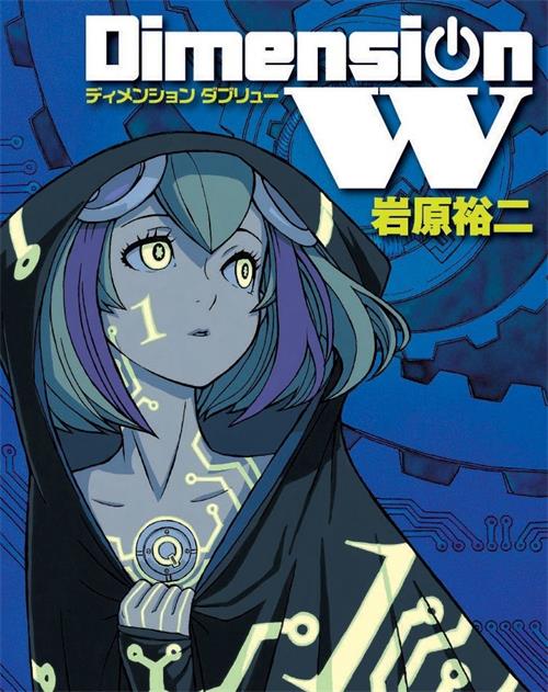 《Dimension W~维度战记 》岩原裕二  MOBI格式电子漫画资源【01-16卷完】—Kindle/Mobi/PDF 漫画下载