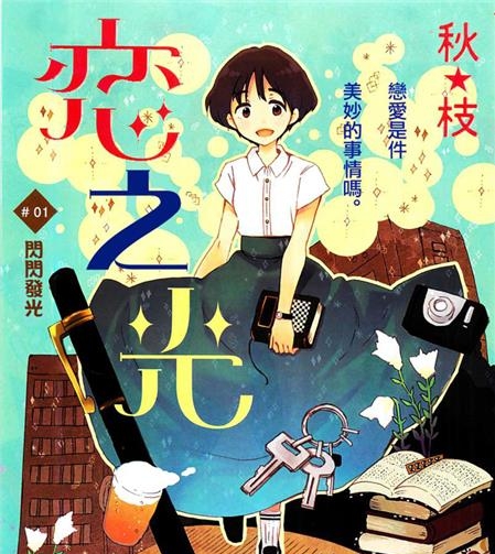 《恋之光》秋枝 PDF格式高清电子漫画资源【第01-42话完结】Kindle/Mobi/PDF 漫画下载