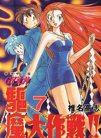 《GS美神极乐大作战》椎名高志  PDF高清电子漫画资源【1-39卷+外传完结】Kindle/Mobi/PDF 漫画下载