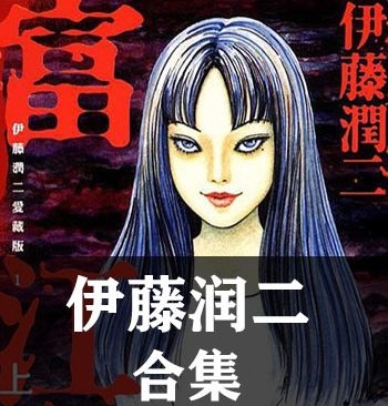 《伊藤润二合集》【合集】伊藤润二 PDF格式电子漫画资源【全系完结】Kindle/Mobi/PDF 漫画下载