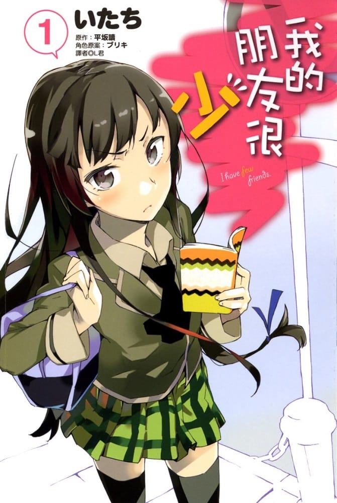 《我的朋友很少》 PDF/MOBI电子漫画资源【1-13卷+全系】Kindle/JPG/Mobi/PDF 漫画下载