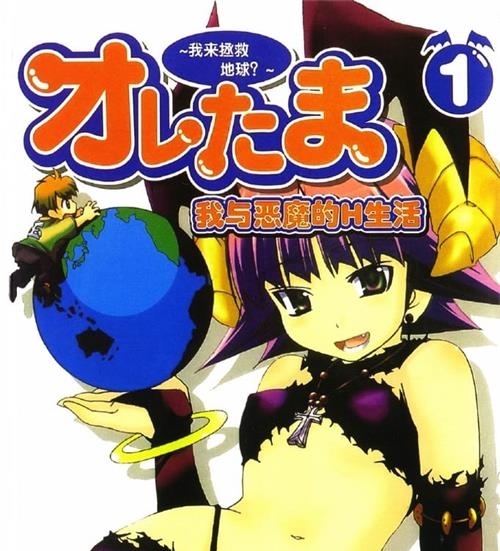 《我与恶魔的H生活》原田重光原 MOBI格式电子漫画资源【1-6卷完结】Kindle/JPG/Mobi/PDF 漫画下载