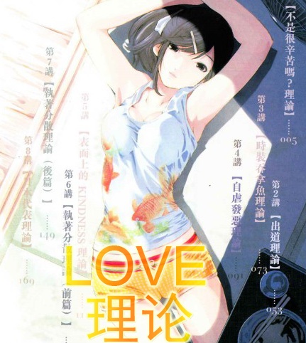 《LOVE理论》佐藤 MOBI电子漫画【01-43话完结】Kindle/JPG/Mobi/PDF