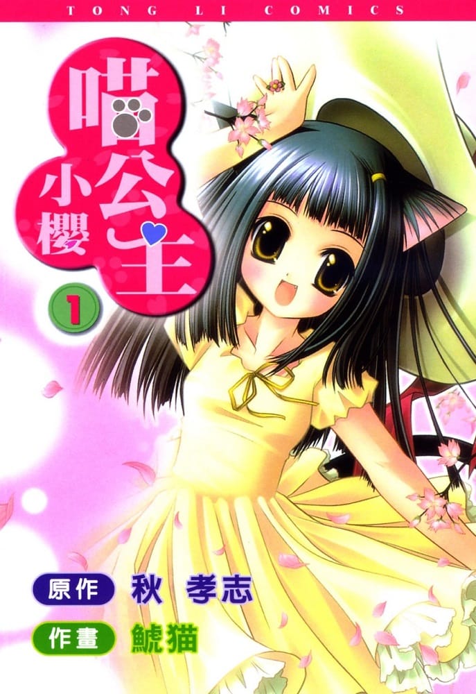 《喵公主小樱》鯱猫 MOBI电子漫画【01-4卷完结】Kindle/JPG/Mobi/PDF