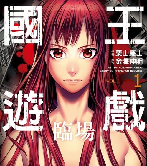《国王游戏临场》栗山廉士 MOBI电子漫画【01-4卷完结】—–Kindle/JPG/Mobi/PDF