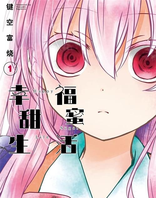 《幸福甜蜜生活》键空富烧 MOBI电子漫画【01-10卷完结】—–Kindle/JPG/Mobi/PDF