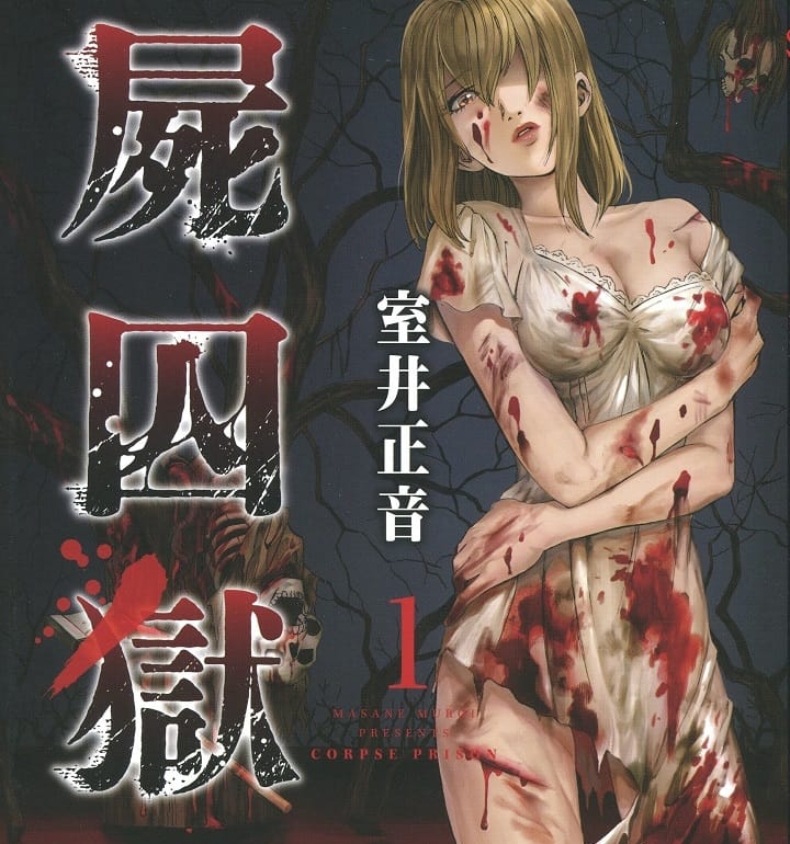 《尸囚狱》室井正音 MOBI电子漫画【01-5卷完结】—–Kindle/JPG/PDF/Mobi