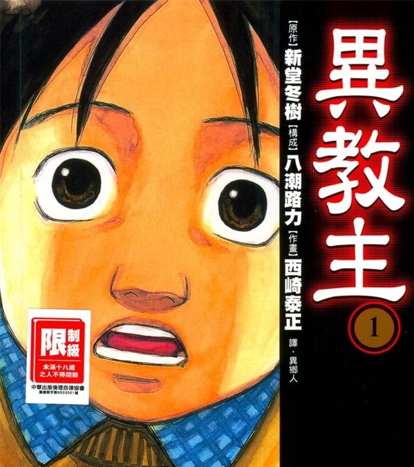 《异教主》新堂冬树 MOBI电子漫画【01-4卷完结】—–Kindle/JPG/PDF/Mobi
