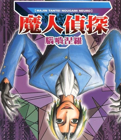 《魔人侦探食脑奈罗》松井优征 MOBI电子漫画资源【01-23卷完完结】————Kindle/JPG/PDF/Mobi