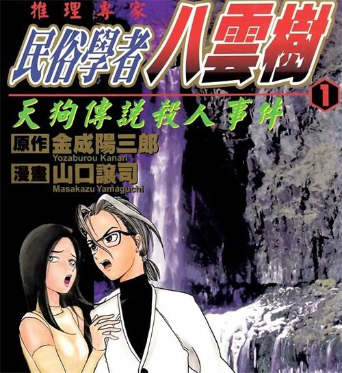 《推理专家-民俗学者八云树》山口让司 PDF电子漫画资源【01-09卷完结】————Kindle/JPG/PDF/Mobi