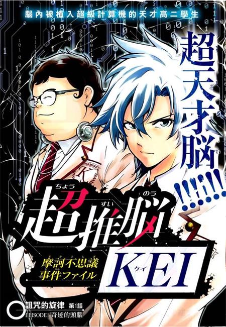 《超推脑KEI》田中克树 MOBI电子漫画资源【01-61话完结】————Kindle/JPG/PDF/Mobi