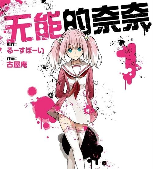 《无能的奈奈/无能力者娜娜》古屋庵 MOBI电子漫画资源【01-08卷+61-69话连载包更】————Kindle/JPG/PDF/Mobi