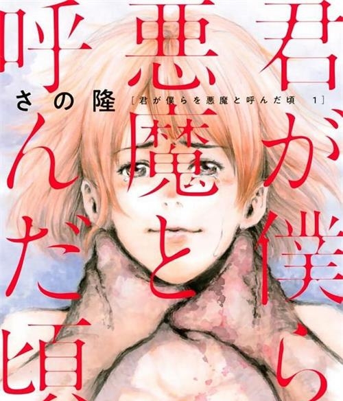 《你将我们称作恶魔之时》さの隆 MOBI电子漫画资源【01-13卷连载包更】————Kindle/JPG/PDF/Mobi