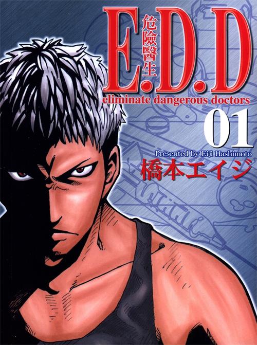 《E.D.D危险医生》作者桥本 MOBI电子漫画资源【01-05卷完结】————Kindle/JPG/PDF/Mobi