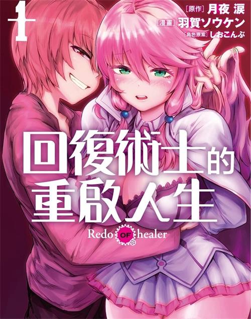 《回复术士的重启人生》月夜涙 MOBI电子漫画资源【01-13卷+番外01-04连载】