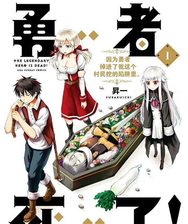 《勇者死了！是因为勇者掉进了作为村民的我挖的陷阱里》 MOBI电子漫画资源【01-202话完结】————Kindle/JPG/PDF/Mobi