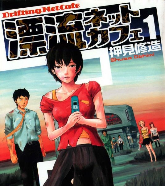 《漂流网吧》押见修造 MOBI电子漫画资源【01-7卷完结】————Kindle/JPG/PDF/Mobi