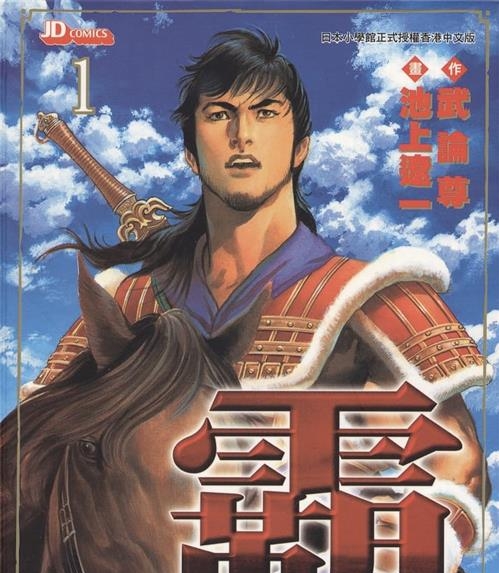 《超三国志-霸-LORD-》武论尊 MOBI电子漫画资源【01-22卷完结】————Kindle/JPG/PDF/Mobi