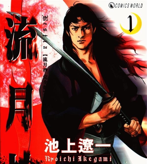 《流月抄》池上辽一 MOBI电子漫画资源【01-4卷完结】————Kindle/JPG/PDF/Mobi