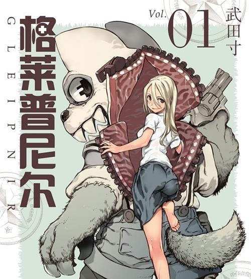 《被束缚的芬尼尔/格莱普尼尔》武田寸 MOBI电子漫画资源【01-06卷+40-69话连载包更】————Kindle/JPG/PDF/Mobi