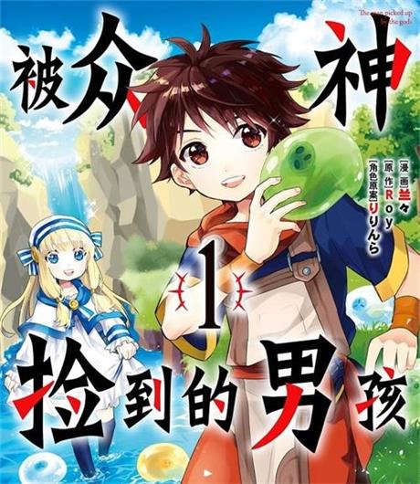 《被众神捡到的男孩/被神捡到的男人》兰兰 MOBI电子漫画资源【01-40话连载包更】————Kindle/JPG/PDF/Mobi