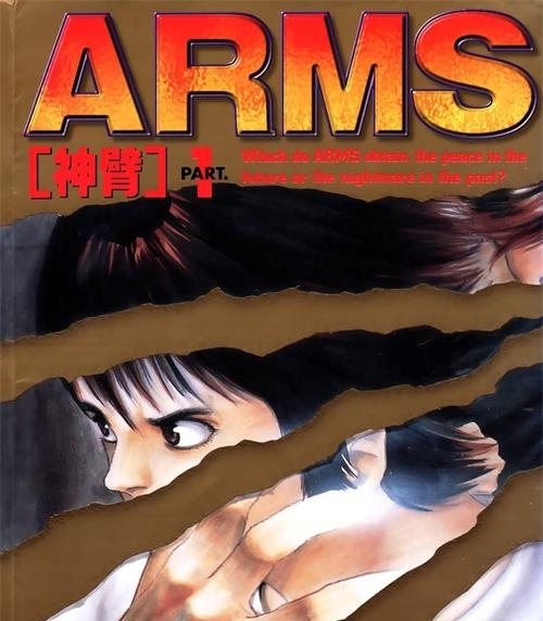 《ARMS/神臂》皆川亮二 PDF电子漫画资源【01-22卷完结】————Kindle/JPG/PDF/Mobi