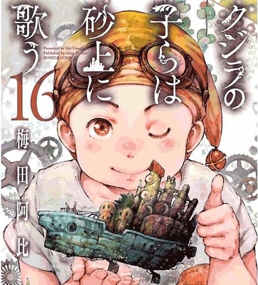 《泥鲸之子们在沙地上歌唱 》梅田阿比 MOBI电子漫画资源【01-15卷连66话包更】————Kindle/JPG/PDF/Mobi