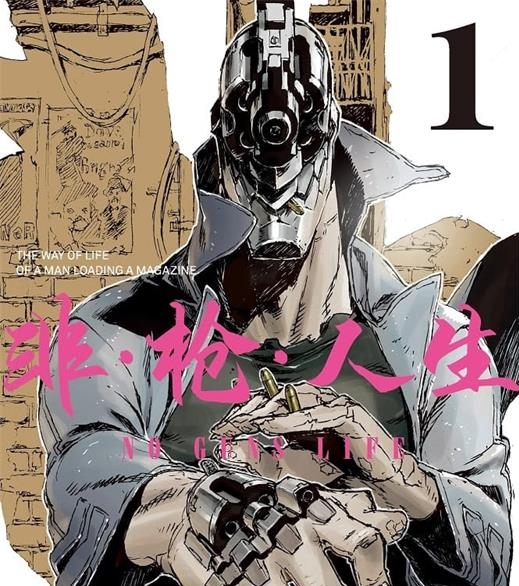 《非枪人生》乌丸匡 MOBI电子漫画资源【01-12卷连载包更】————Kindle/JPG/PDF/Mobi