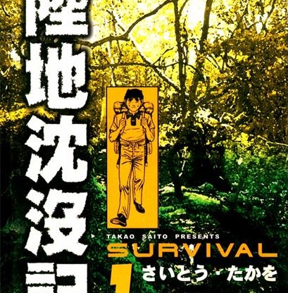 《陆地沉没记》斋藤隆夫 MOBI电子漫画资源【01-21卷完结】————Kindle/JPG/PDF/Mobi