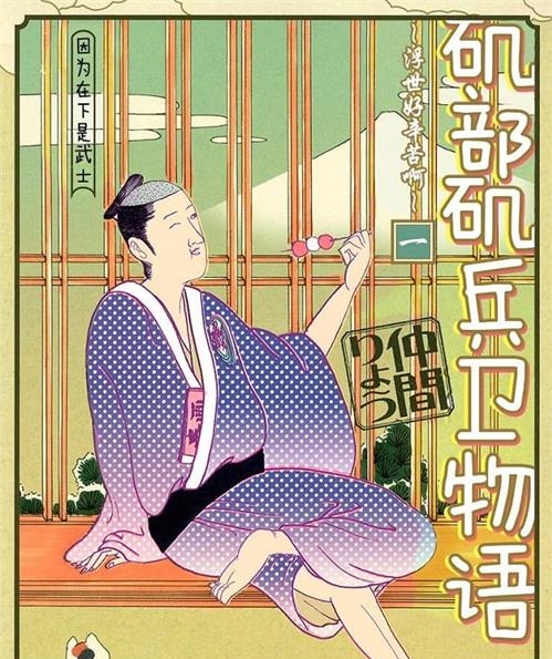 《矶部矶兵卫物语~浮世多辛苦~仲间 MOBI电子漫画资源【01-16卷完结】————Kindle/JPG/PDF/Mobi
