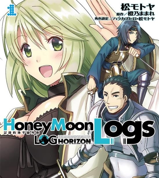 《记录的地平线外传Honey Moon Logs/蜜月的记录》橙乃  MOBI电子漫画资源【01-4卷完结】————Kindle/JPG/PDF/Mobi