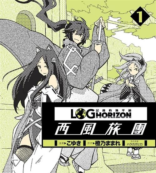 《记录的地平线-西风旅团》橙乃  MOBI电子漫画资源【01-11卷完结】————Kindle/JPG/PDF/Mobi