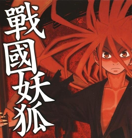 《战国妖狐》水上悟志  MOBI电子漫画资源【01-10卷+58-99话完结】————Kindle/JPG/PDF/Mobi