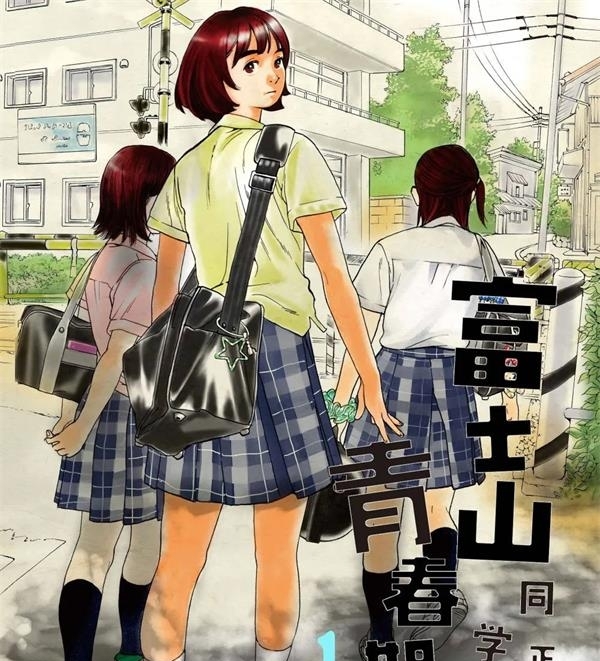 《富士山同学正值思春期》オジロマコト  MOBI高清电子漫画资源【01-67话完结】————Kindle/JPG/PDF/Mobi