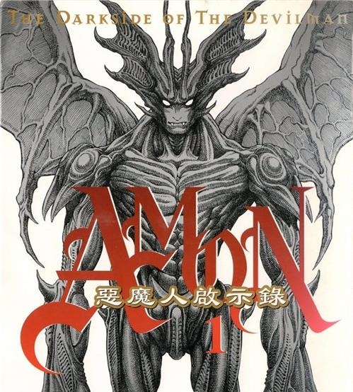 《恶魔人启示录》衣谷游 PDF&MOBI高清电子漫画资源【01-06卷完+1外传完结】————Kindle/JPG/PDF/Mobi