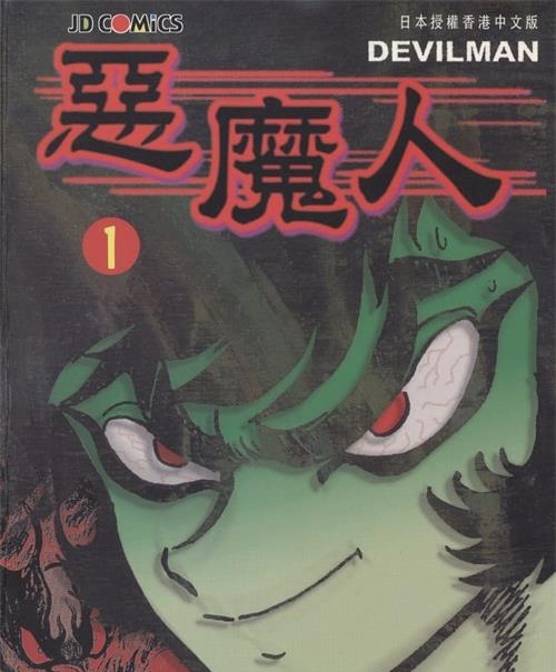 《恶魔人》永井豪 MOBI高清电子漫画资源【01-5卷完结】————Kindle/JPG/PDF/Mobi
