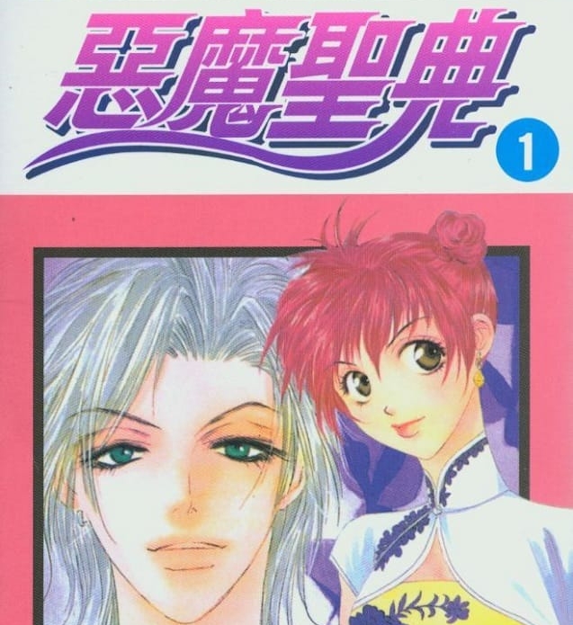 《恶魔圣典》树夏实 MOBI高清电子漫画资源【01-11卷完结】————Kindle/JPG/PDF/Mobi
